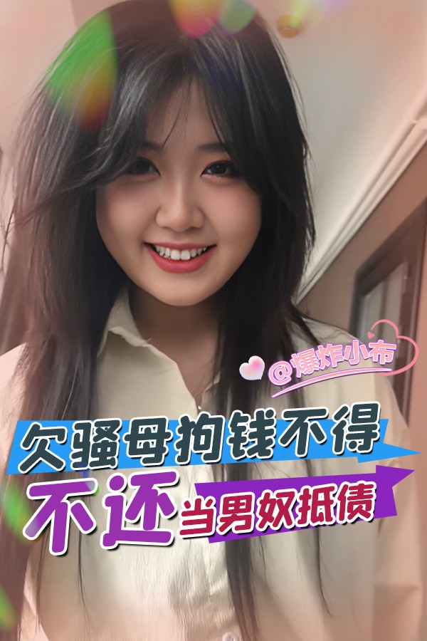 欠骚母狗钱不得不当男奴还债