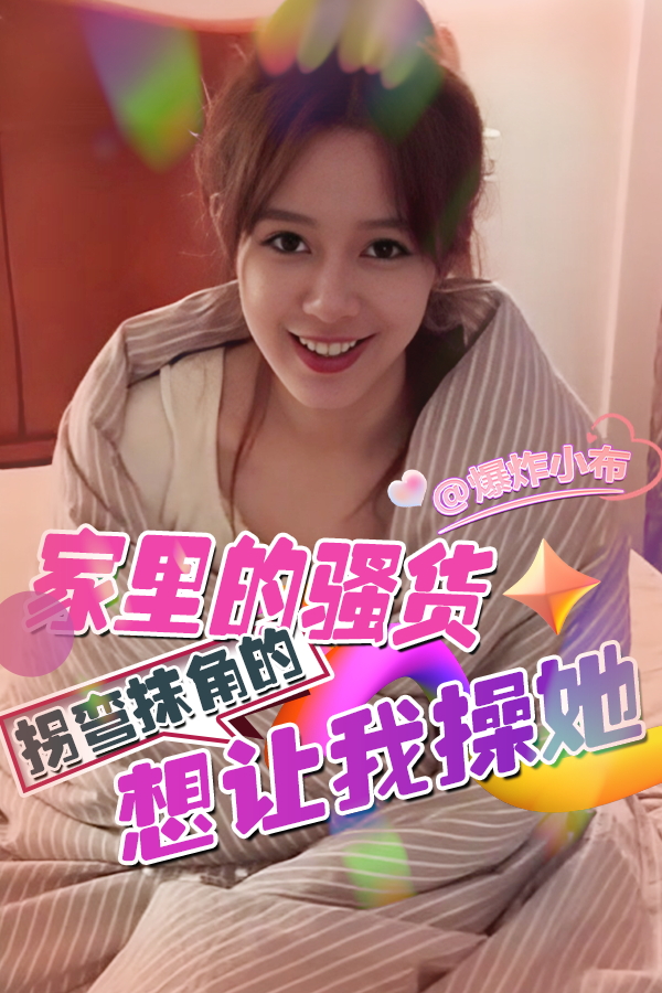 家里的骚货拐弯抹角的想让我操她