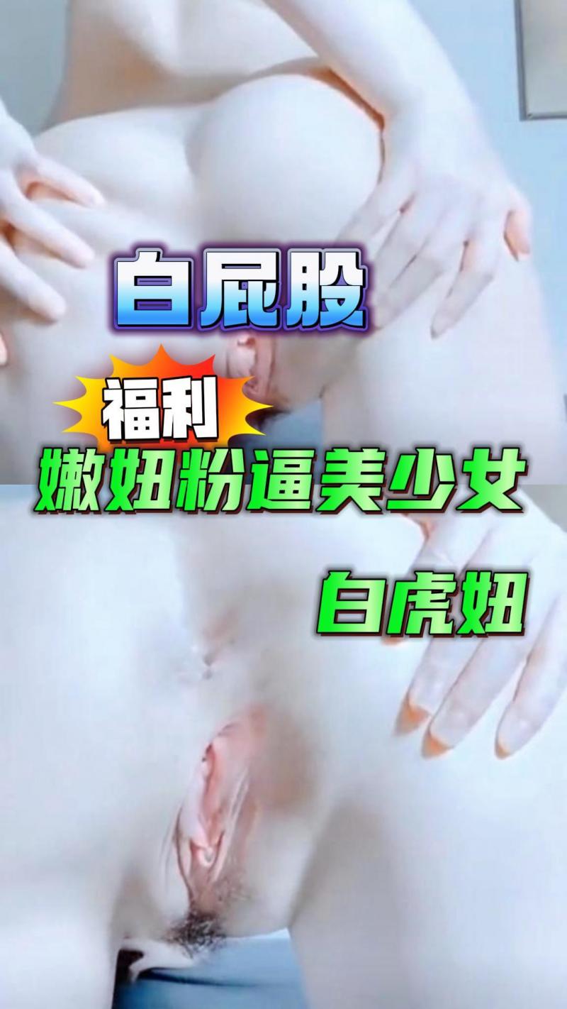 白屁股嫩妞粉逼美少女