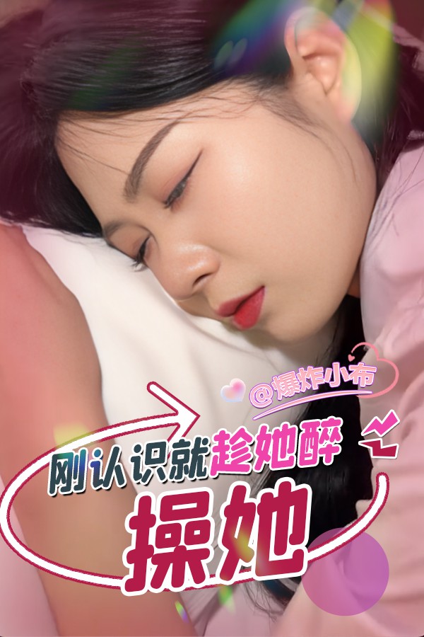 刚认识就趁她醉/^操她