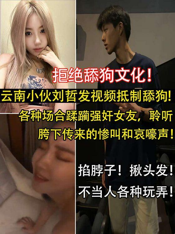 云南小伙刘哲舔狗文化