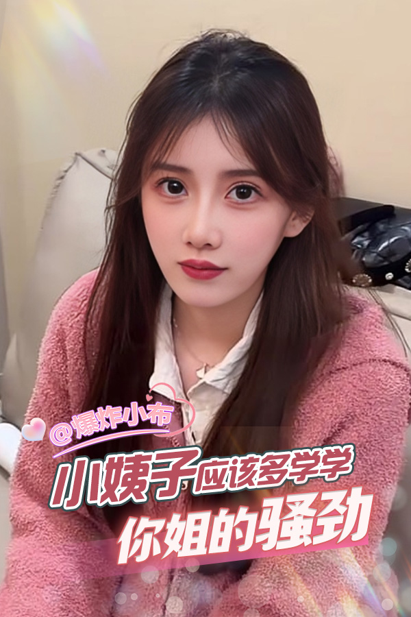 小姨子应该多学学你姐的骚劲