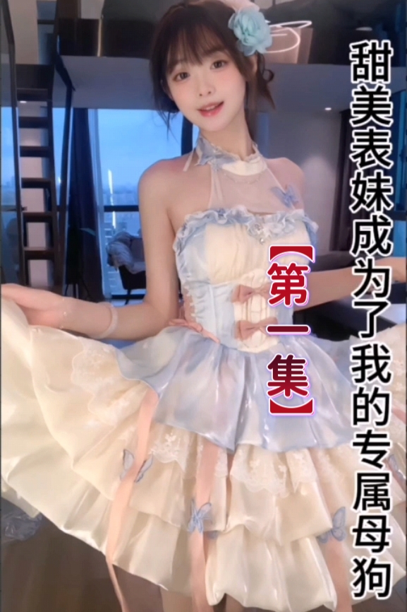 抖音风剧情【表妹成为我的专属母狗①】