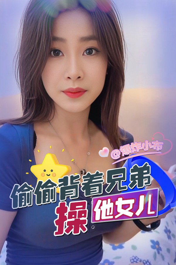 偷偷背着兄弟操他女儿