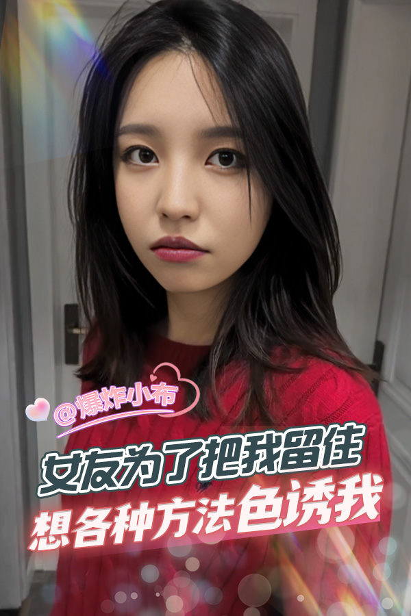 女友为了把我留住 想各种方法色诱我