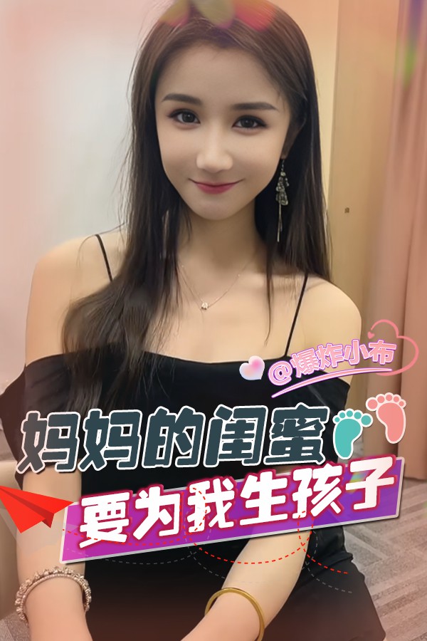 妈妈的闺蜜要为我生孩子