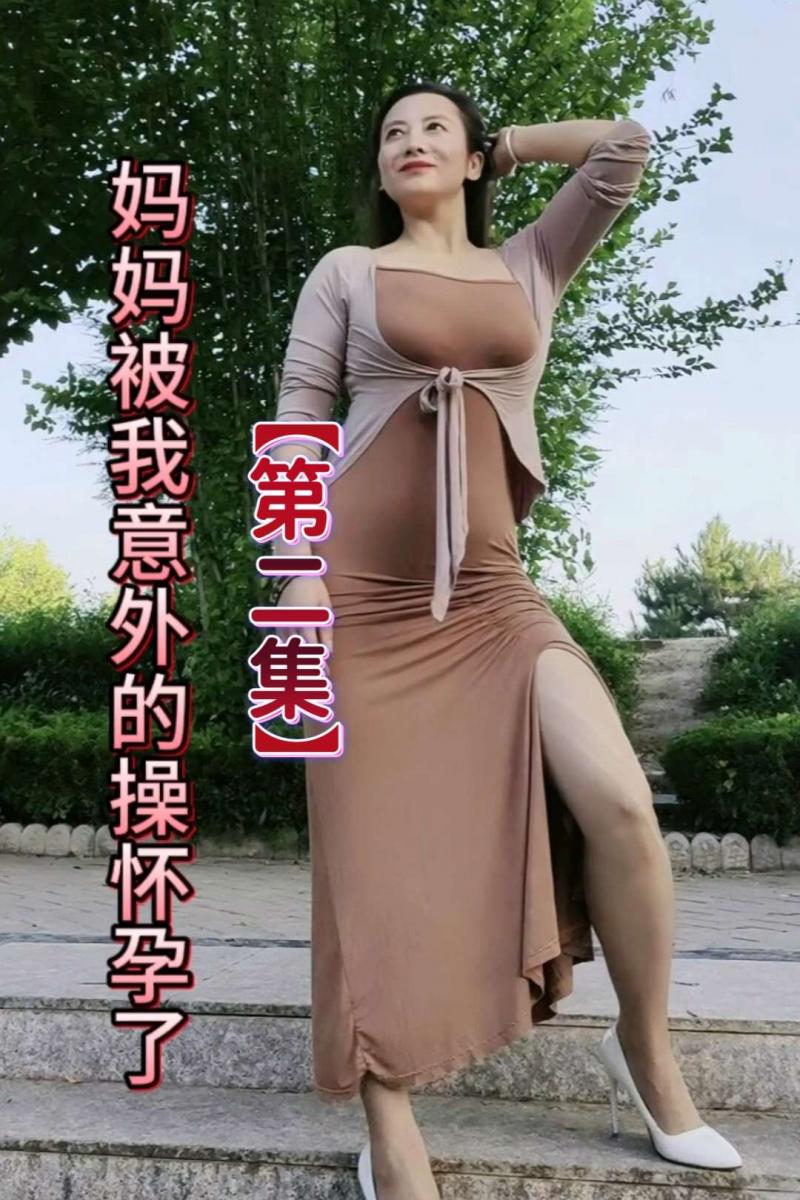 抖音风剧情【妈妈被我意外的操怀孕了】②