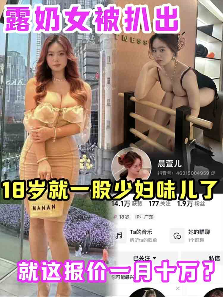 露奶女被爆真实身份 才十八岁？