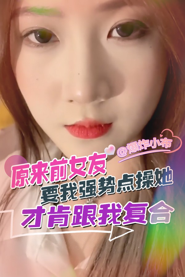原来前女友要我强势点操她 才肯跟我复合