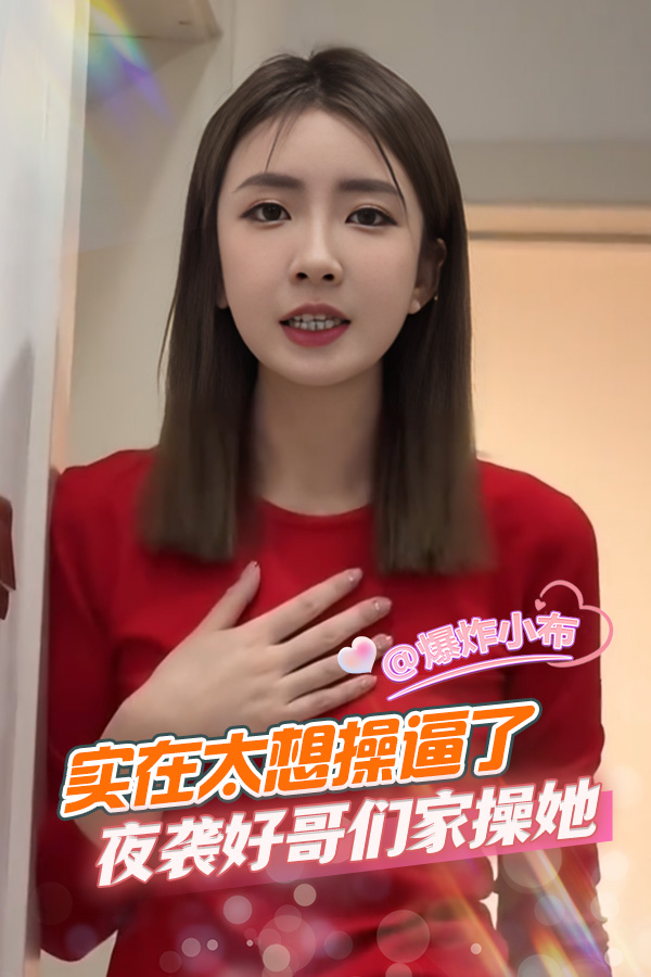 太想操逼了 直接夜袭好哥们家操她