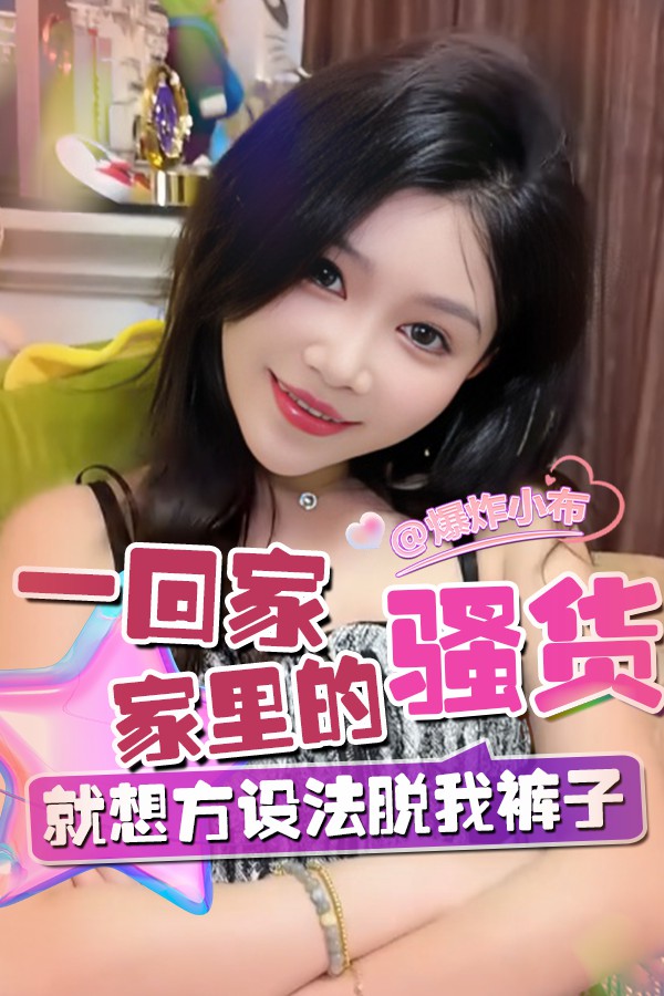 一回家家里的骚货就想方设法脱我裤子