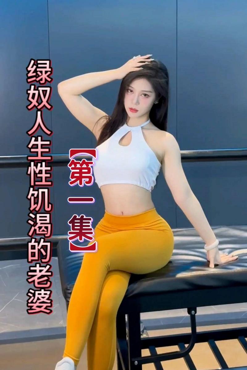 抖音风剧情【绿奴人生性饥渴的老婆】①