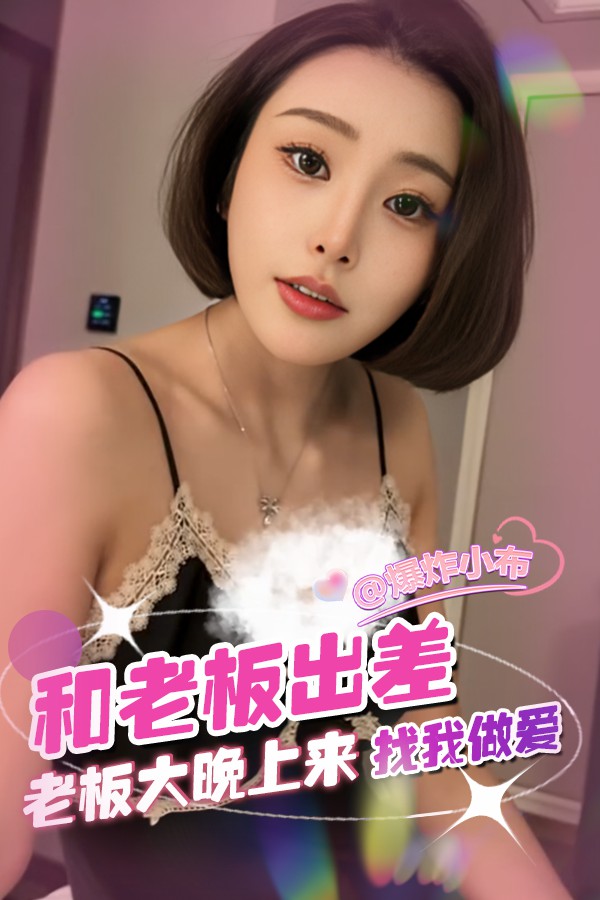 和老板出差 老板大晚上来找我做爱