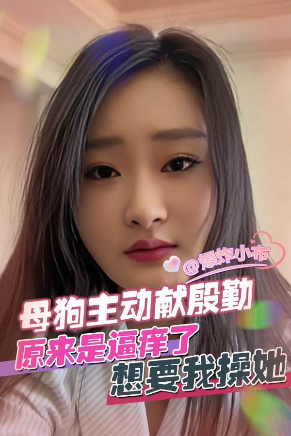 母狗主动献殷勤 原来是逼痒了想-@%$要我操她
