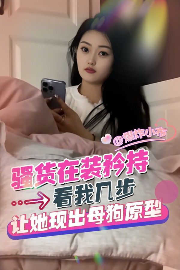 骚货在装矜持 看我几步让她现出母狗原型