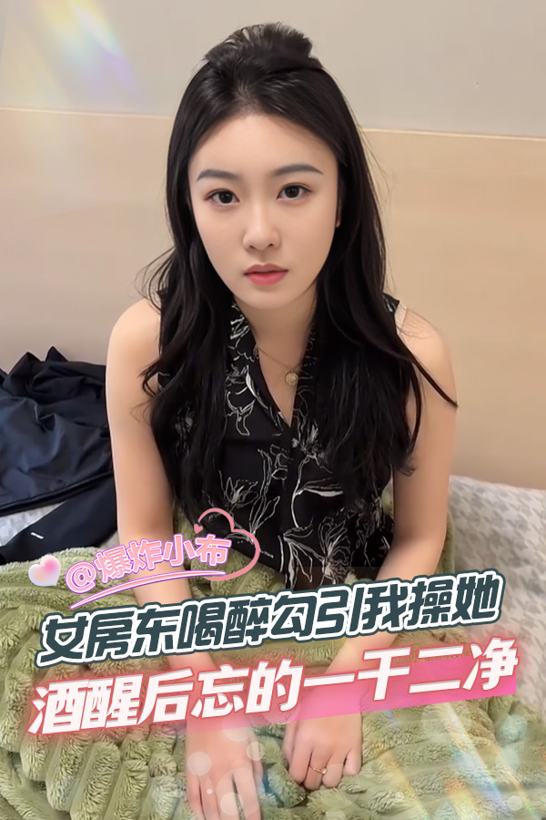女房东喝醉勾_引%我操她 酒醒%后忘的一干二净