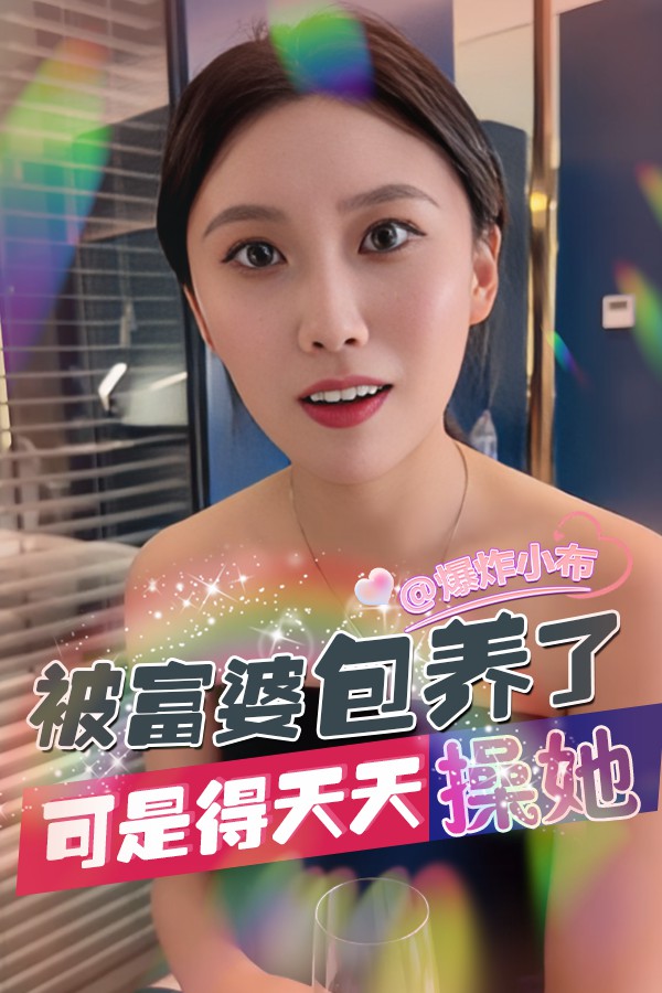 被富婆包养了 可是得天天操她