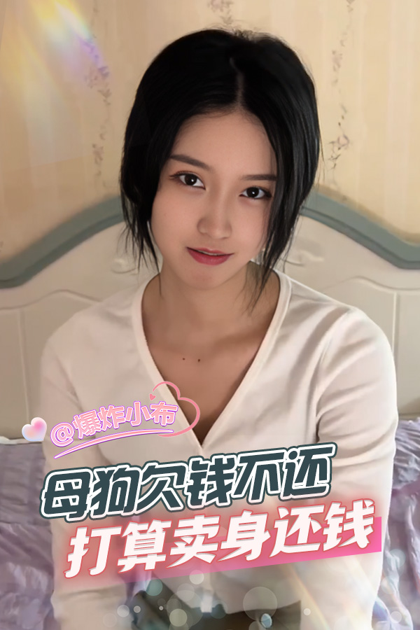 母狗欠钱不还 打算卖身还钱