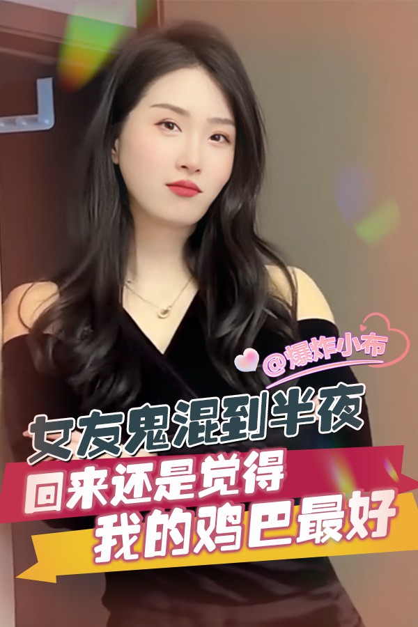 女友鬼混到半夜回来还是觉得我的鸡巴最好
