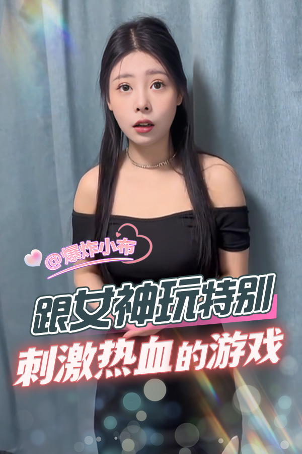 跟女神玩特别刺激特别热血的游戏
