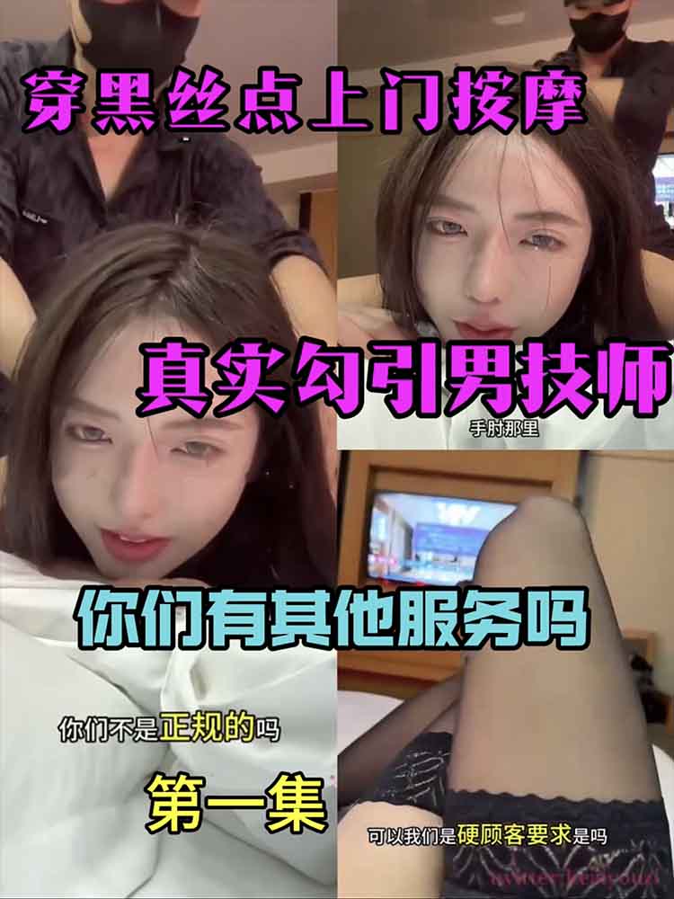 骚逼穿黑丝点上门按摩 勾引男技师