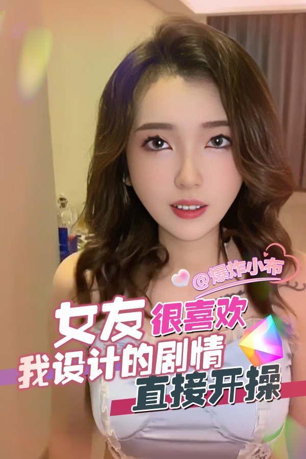 女友很喜欢我设计的剧_(#情+.，直接开操