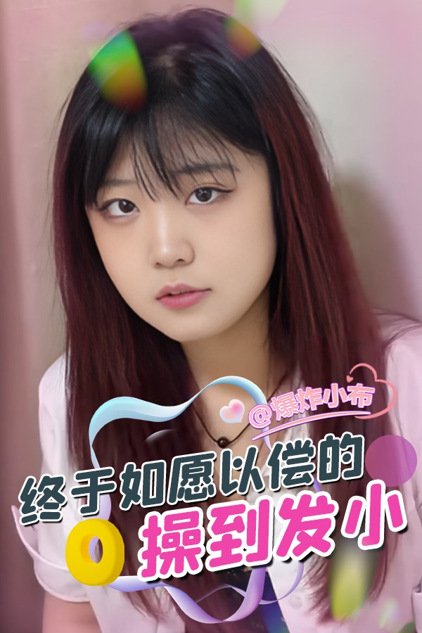 终于如愿以偿的操到发小