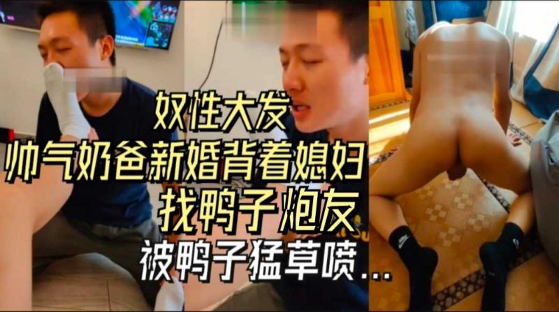 新婚奶爸刚新婚背着媳妇找炮友，奴性释放，最后被炮友草出屎...