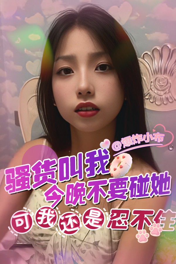 骚货叫我今晚不要碰她 可我还是忍不住