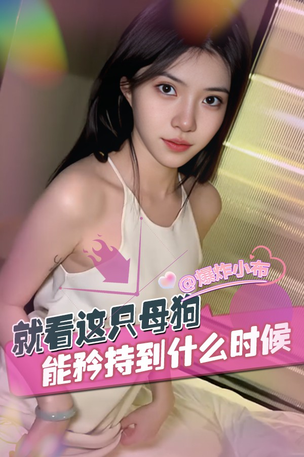 就看这只母狗能矜持-:)-到什么时候
