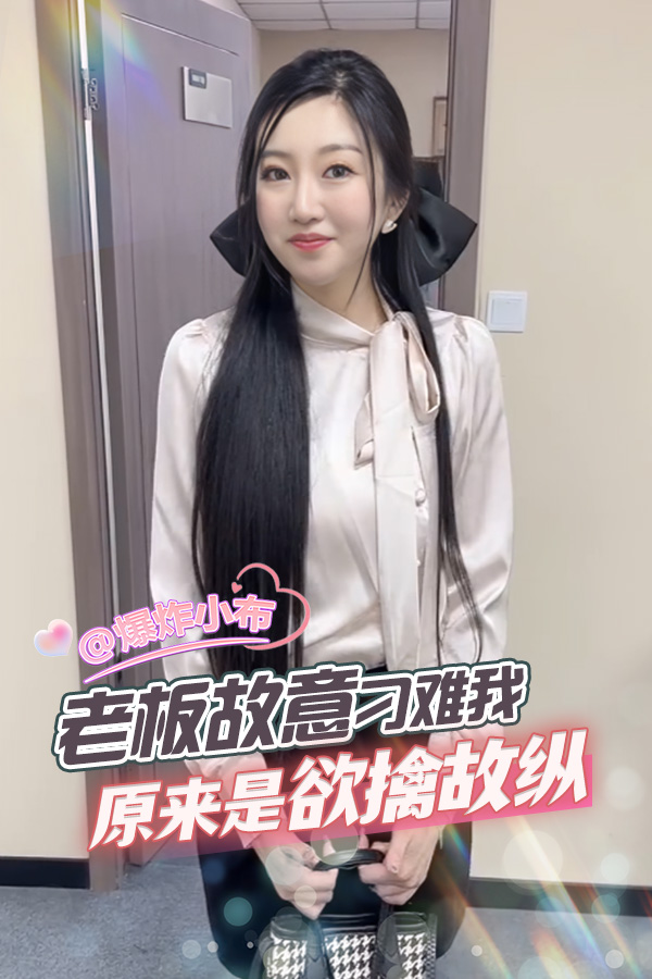 老板故意刁难我 原来是欲擒故纵