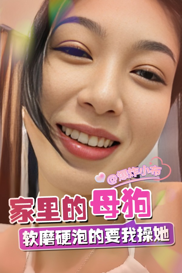 家里的母狗软磨硬泡的要我操她