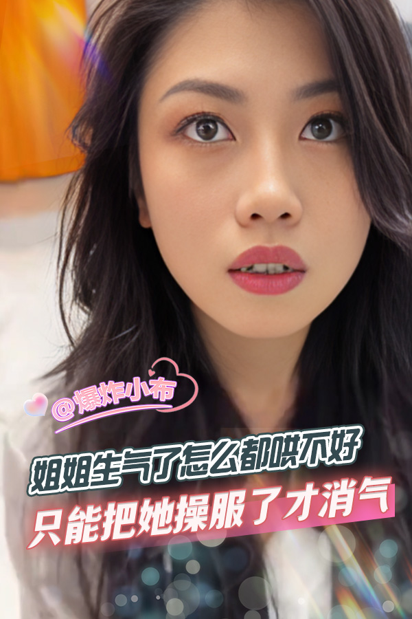 姐姐生气了怎么都哄不好_只能把她操服了_才消气