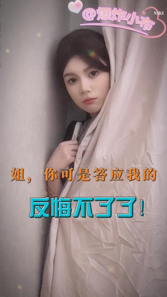 姐，你可答应我了，反悔不了了