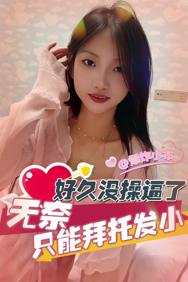 好久没操逼了 无奈只能拜托发小