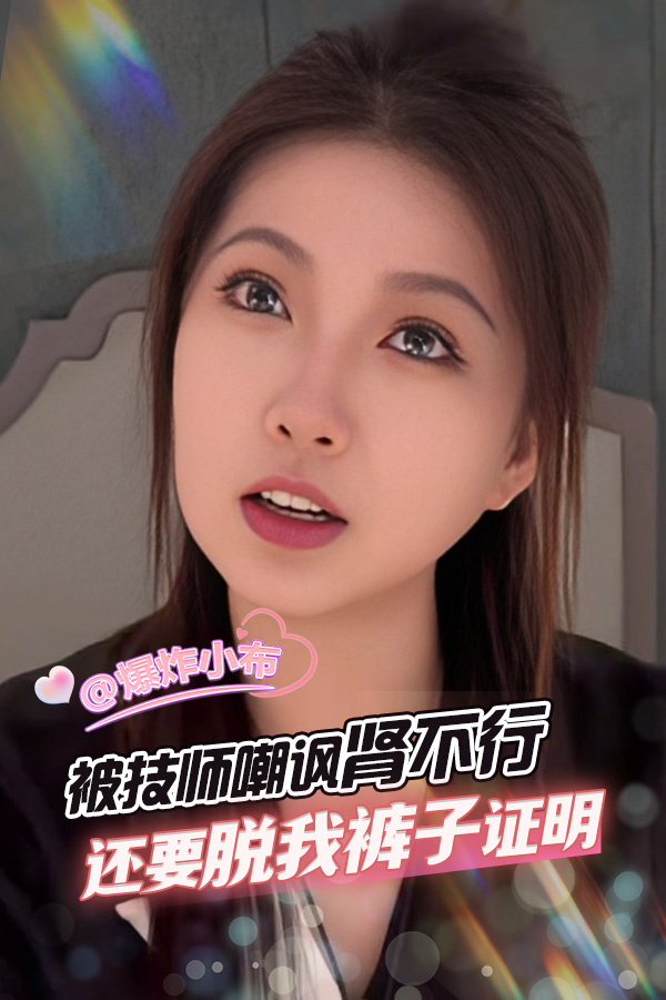 被技师嘲讽肾不行 还要解我裤腰带让我证明