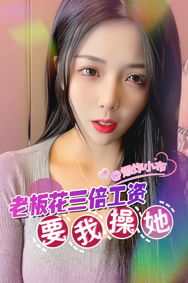 老板花三倍工资要我操她