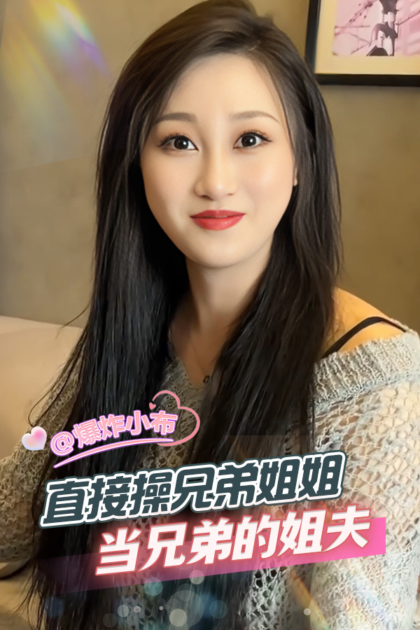 直接操兄弟姐姐 当兄弟姐夫