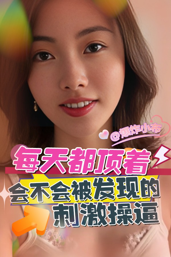 每天都顶着会不会被发现的刺激操逼