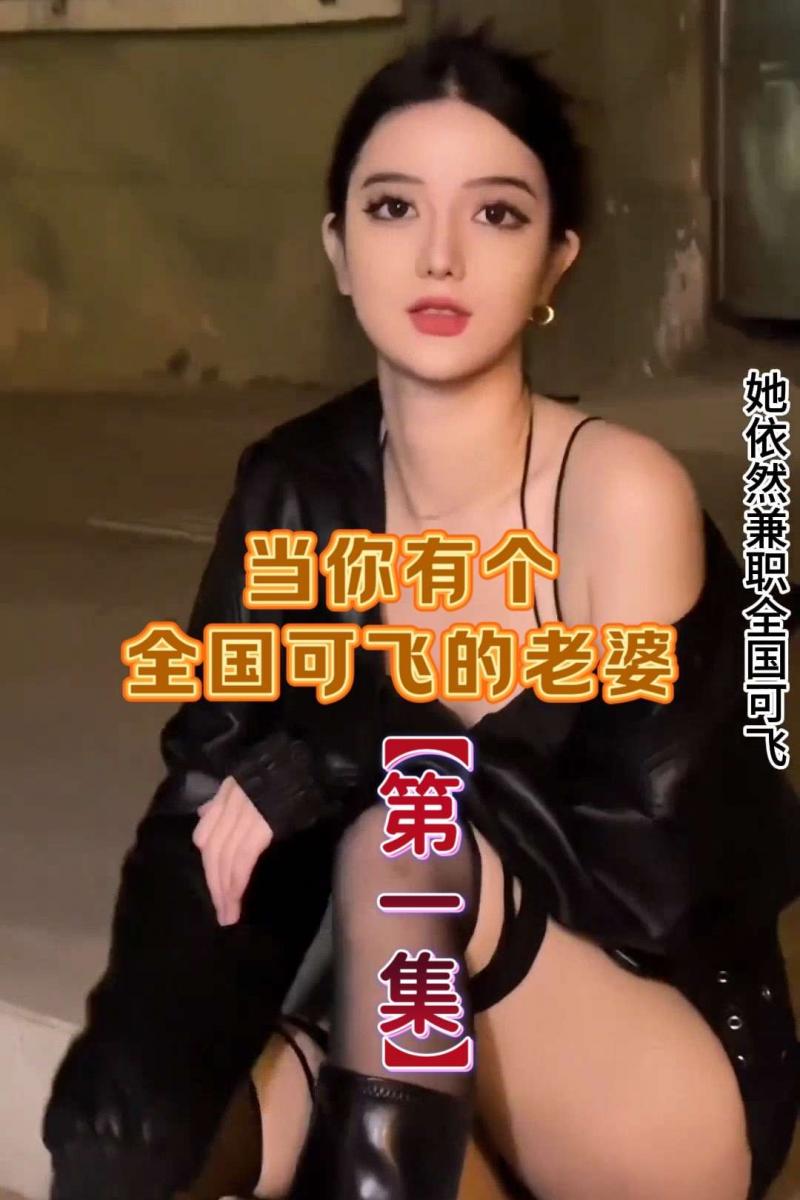 抖音风剧情【当你有个全国可飞的老婆】①