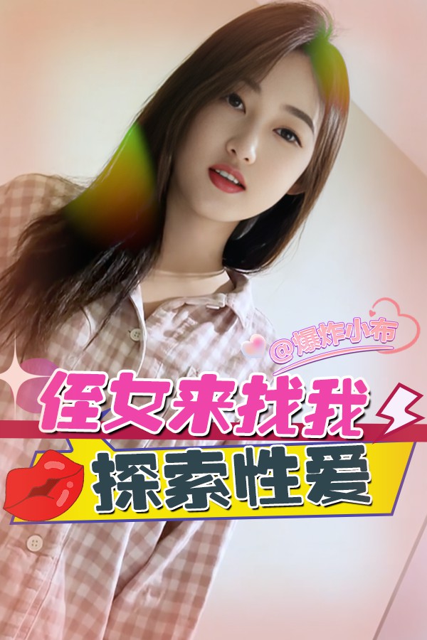 侄女来找我探索性爱
