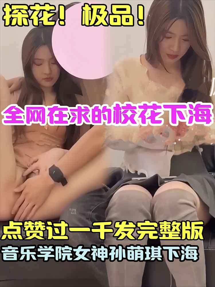 全网都在求的校花下海 音乐学院女神下海