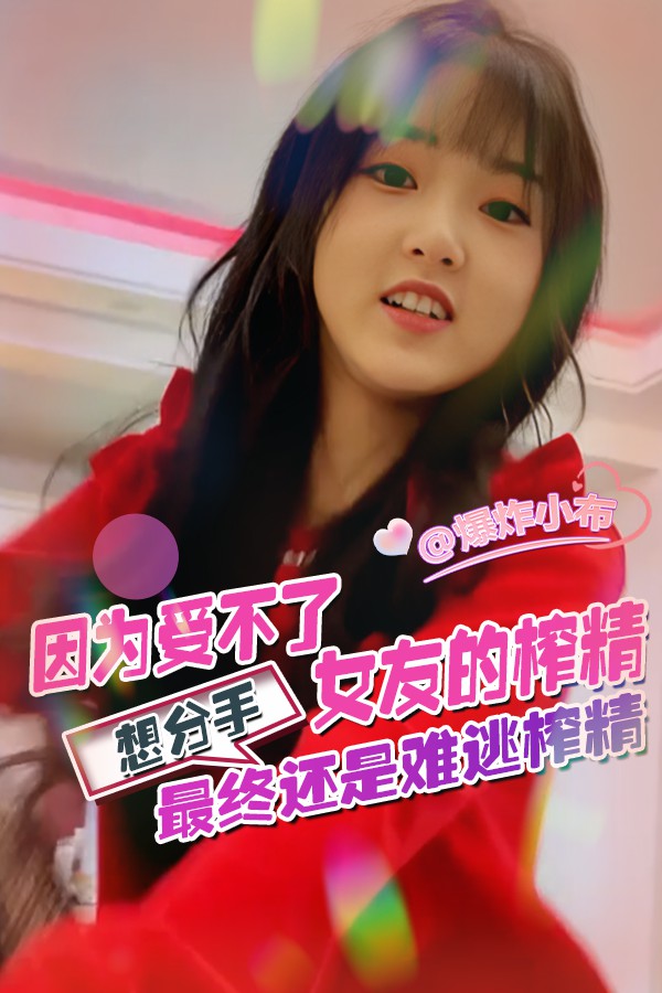 因为受不了女友的榨精想分手_最终还是难逃榨精