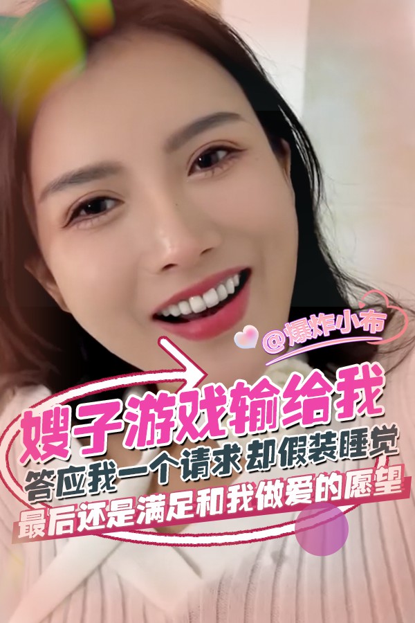 嫂子游戏输给我答应我一个请求却假装睡觉_最后还是满足和我做爱的愿望