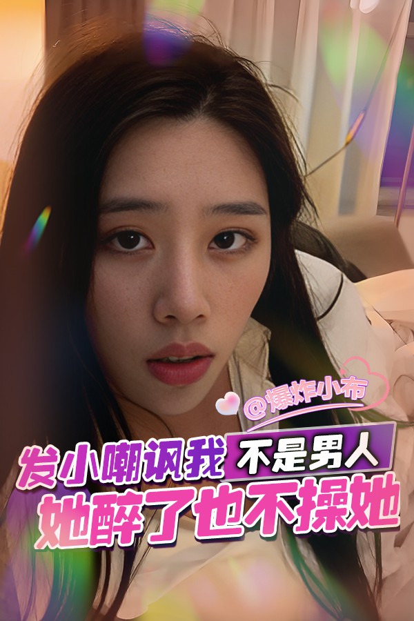 发小嘲讽我她醉了也不操她不是男人