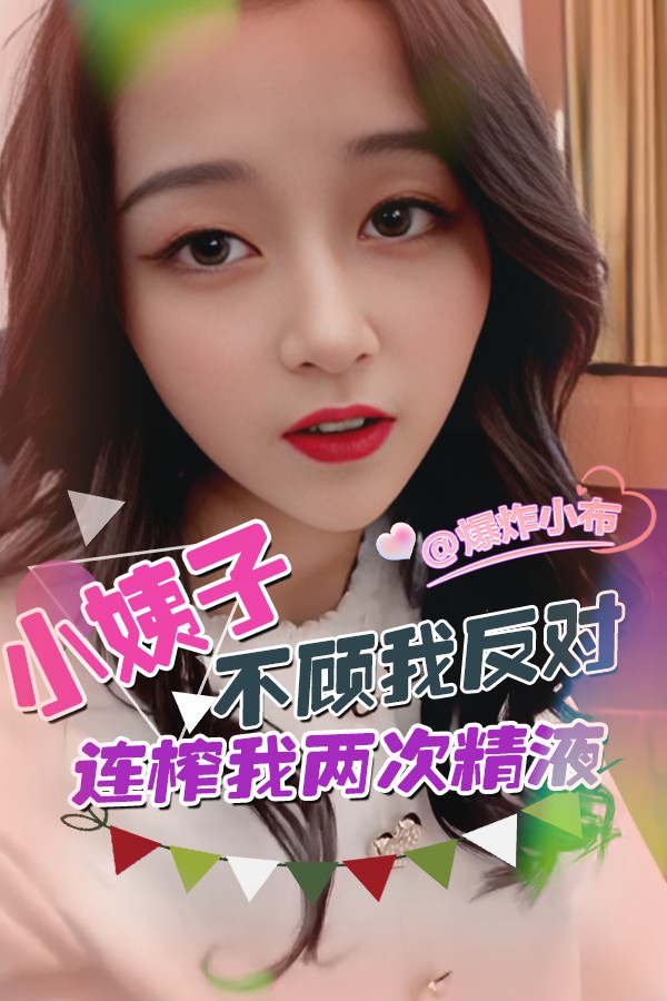 小姨子不顾我反对连榨我两次精液