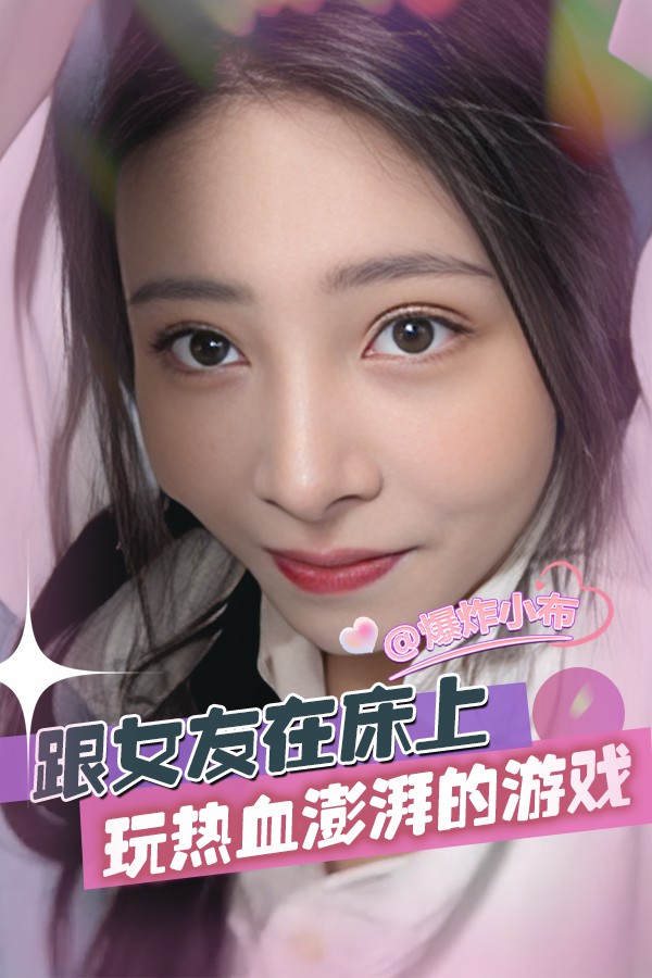 跟女友在床上玩热血澎湃的游戏