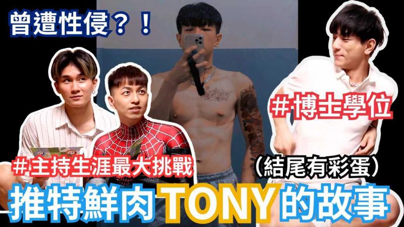 【反差】曾经遭受性侵！TONY博士进入性产业的真正理由节目最后竟被打断！？