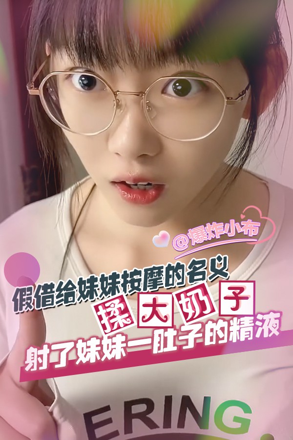假借给妹妹按摩的名义揉大奶子_最后射了妹妹一肚子的精液