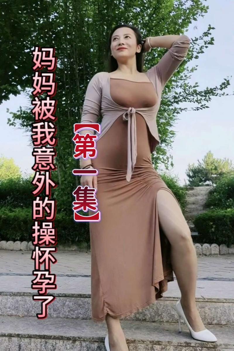 抖音风剧情【妈妈被我意外的操怀孕了】①